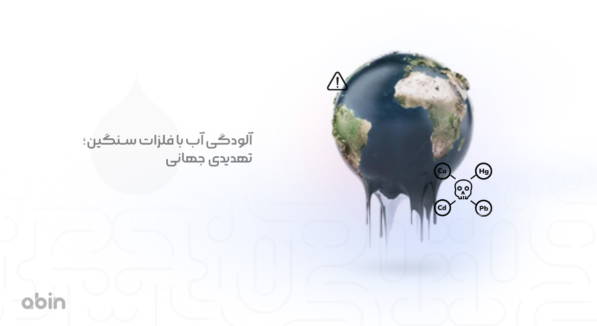 آلودگی آب با فلزات سنگین؛ تهدیدی جهانی 